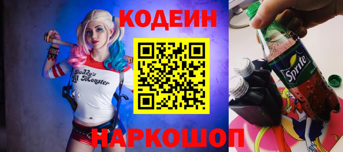 Кодеин Purple Drank  Вход с VPN  Кодеин напиток Lean (лин)  Кингисепп 