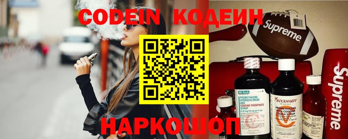 Кодеин напиток Lean (лин) Кингисепп
